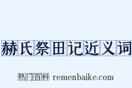 赫氏祭田记近义词是什么意思的图片